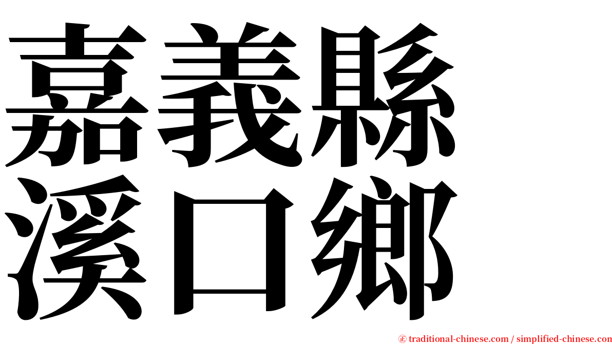 嘉義縣　溪口鄉 serif font